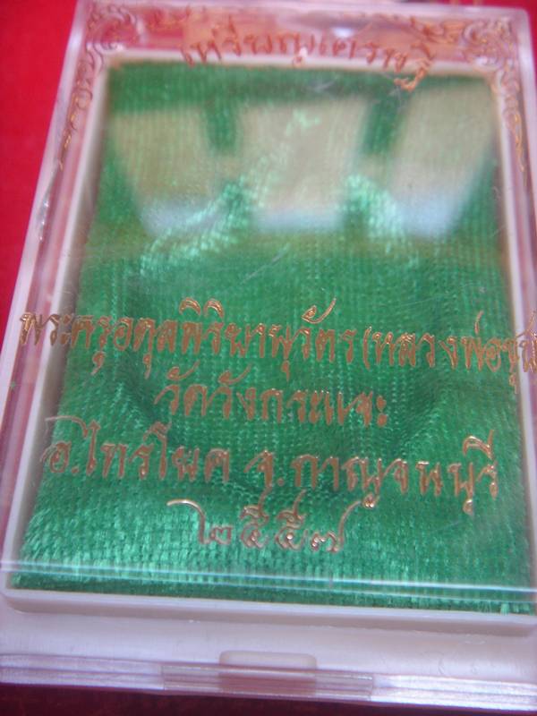 เหรียญเศรษฐี ห่วงเชื่อม หลวงพ่อชุบ วัดวังกระแจะ