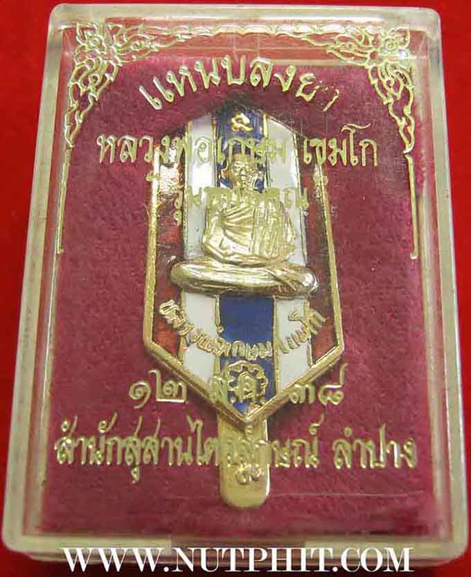 107*แหนบเงินกระไหล่ทอง หลวงพ่อเกษม เขมโก รุ่นเบญจบารมี ตอกโค๊ตชัด ลำปาง