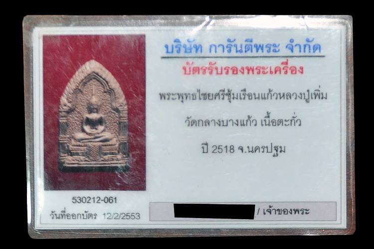 พระพุทธไชยศรีซุ้มเรือนแก้ว หลวงปู่เพิ่ม วัดกลางบางแก้ว ครับ