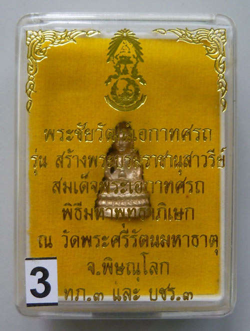 พระชัยวัฒน์เอกาทศรถ เนื้อเงิน ปี 2537 จ.พิษณุโลก......#3