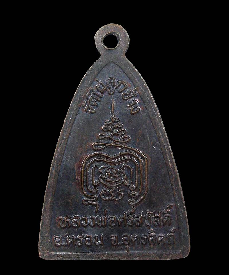 เหรียญหลวงพ่อศรีสวัสดิ์ วัดไผ่ลูกช้าง +++ด่วน100บาท+++