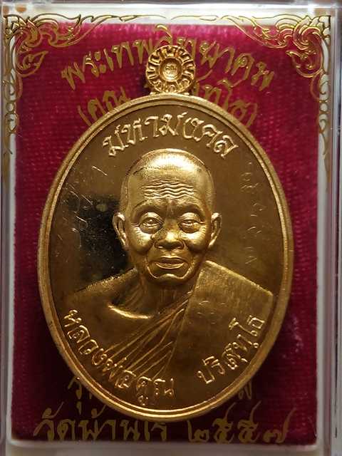 เหรียญหลวงพ่อคูณ รุ่นมหามงคล ออกวัดบ้านไร่ปี57 เนื้อทองทิพย์ หมายเลข.  2988   พิเศษมีจารเต็มสูตร.