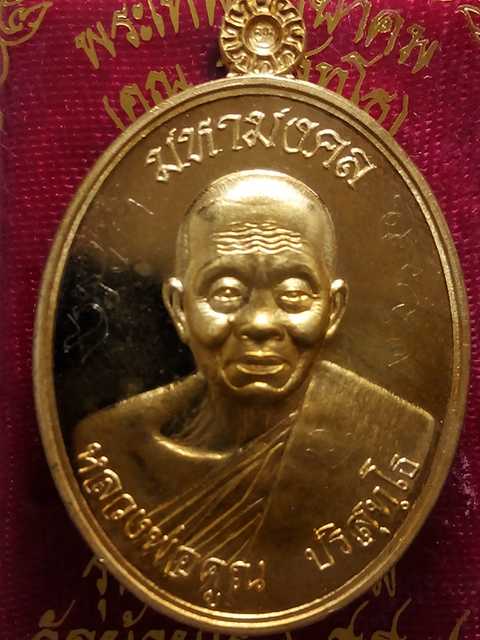 เหรียญหลวงพ่อคูณ รุ่นมหามงคล ออกวัดบ้านไร่ปี57 เนื้อทองทิพย์ หมายเลข.  2988   พิเศษมีจารเต็มสูตร.