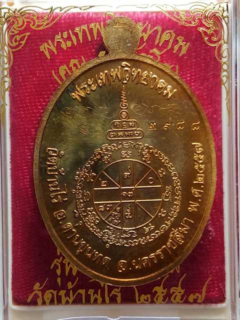 เหรียญหลวงพ่อคูณ รุ่นมหามงคล ออกวัดบ้านไร่ปี57 เนื้อทองทิพย์ หมายเลข.  2988   พิเศษมีจารเต็มสูตร.