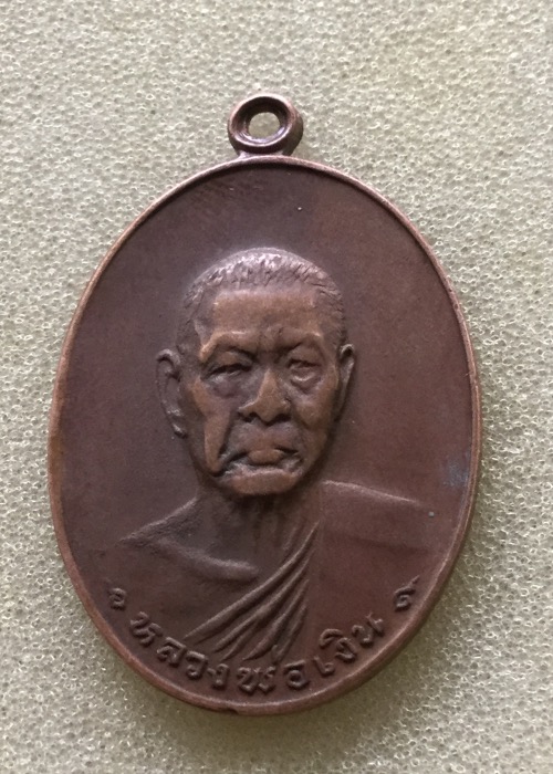 เหรียญหลวงพ่อเงิน รุ่นสุดท้าย วัดดอนยายหอม
