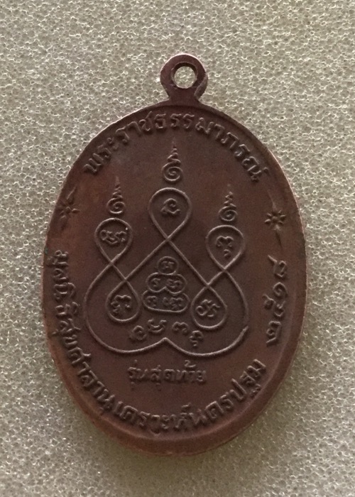 เหรียญหลวงพ่อเงิน รุ่นสุดท้าย วัดดอนยายหอม