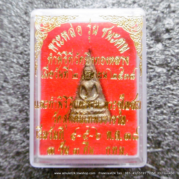 พระหล่อโบราณ พิมพ์พระนางพญา วัดสุทัศน์ฯ รุ่นชนะคน พ.ศ.2538 มีโค๊ตพร้อมกล่องวัด
