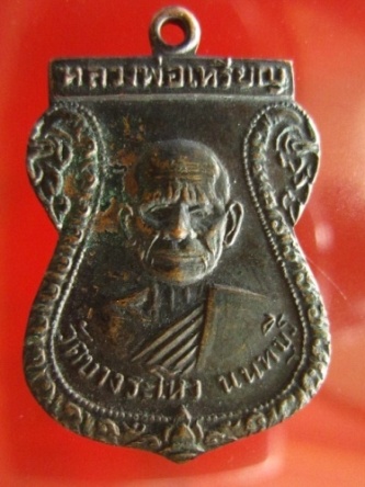 เหรียญหลวงปู่เหรียญรุ่น 2 วัดบางระหง นนทบุรี