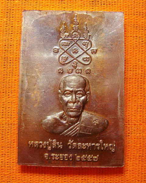 สมเด็จ หลังรูปเหมือน หลวงพ่อสิน เนื้อทองแดง  วัดละหารใหญ่ # ๔