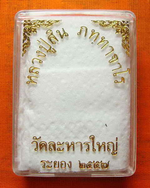 สมเด็จ หลังรูปเหมือน หลวงพ่อสิน เนื้อทองแดง  วัดละหารใหญ่ # ๔