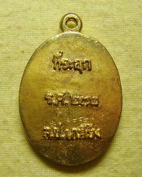 เหรียญชินบัญชร หลวงปู่เกลี้ยง วัดโนนแกด เลข ๑๘๕๘