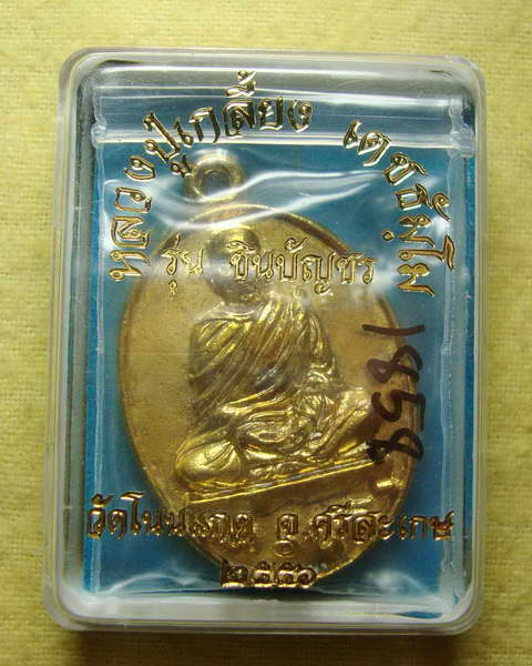 เหรียญชินบัญชร หลวงปู่เกลี้ยง วัดโนนแกด เลข ๑๘๕๘