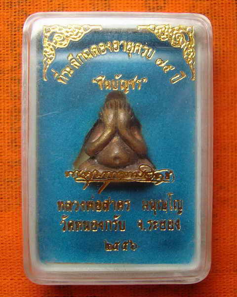 พระปิดตาปุ้มปุ้ย ชินบัญชร หลวงพ่อสาคร วัดหนองกรับ เนื้อทองแดง เลข ๑๗๕๓
