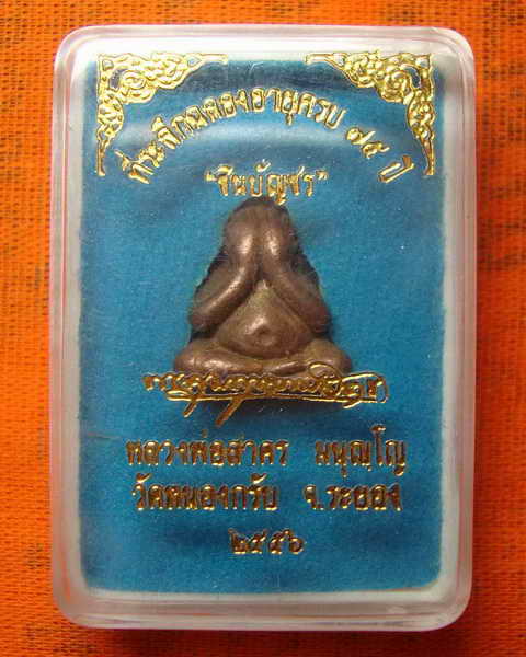 พระปิดตาปุ้มปุ้ย ชินบัญชร หลวงพ่อสาคร วัดหนองกรับ เนื้อทองแดง เลข ๑๕๗๒