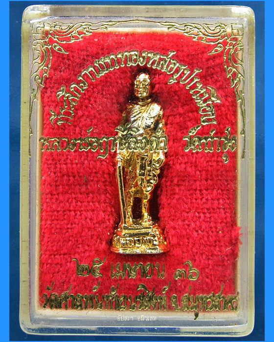 รูปหล่อยืน หลวงพ่อฤาษี วัดท่าซุง ออกที่วัดศาลพันท้ายนรสิงห์ สมุทรสาคร ปี 2536