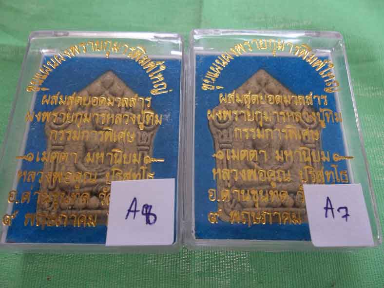 มาเป็นคู่  99 บาท พระขุนแผนพรายกุมารพิมพ์ใหญ่ หลวงพ่อคูณ กรรมการ เนื้อแตกลายงาตะกรุดเงิน ชุดที่ 4