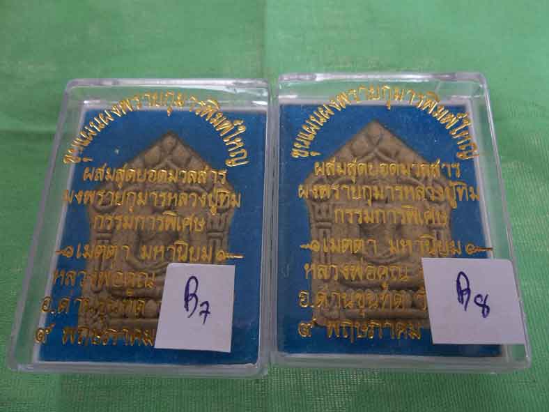 มาเป็นคู่ 99 บาท  พระขุนแผนพรายกุมารพิมพ์ใหญ่ หลวงพ่อคูณ กรรมการ เนื้อแตกลายงาตะกรุดเงิน ชุดที่ 9