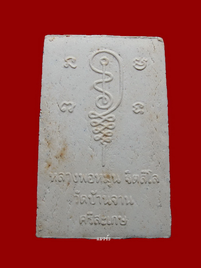 พระผงรูปเหมือนหลวงปู่หมุน วัดบ้านจาน พิมพ์นั่งซุ้ม ฝังตะกรุดทองแดง เข้าพิธีเสาร์ห้า ปี 43 #1