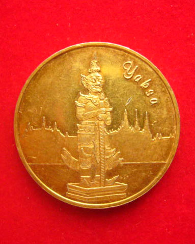 เหรียญยักษา ที่ระลึกปีอะเมซิ่งไทยแลนด์ 1998-1999 สวยครับ