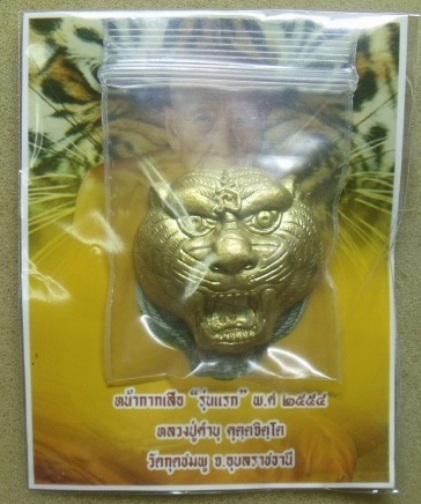 **วัดใจ**หน้ากากเสือรุ่นแรก หลวงปู่คำบุ วัดกุดชมพู เนื้อทองฝาบาตร อุดมวลสารฝังตะกรุด ปี ๒๕๕๔**สวยๆ