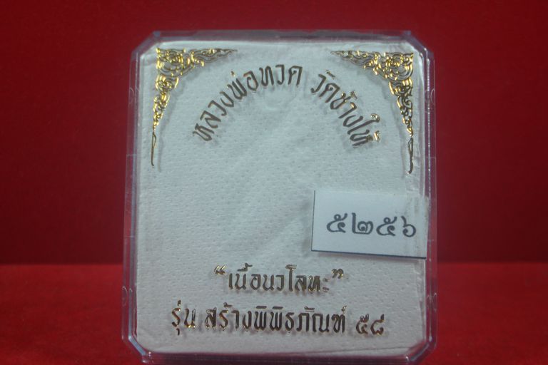 หลวงปู่ทวด รุ่นสร้างพิพิธภัณฑ์ 58 เนื้อนวะ 