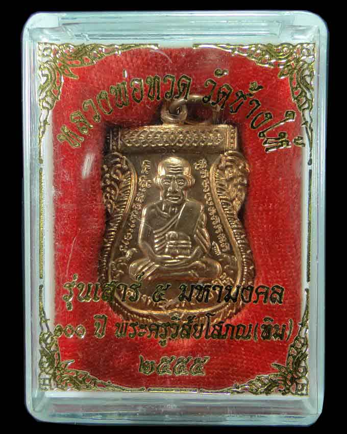 เหรียญหลวงปู่ทวด วัดช้างให้ รุ่น 100 ปี อาจารย์ทิม ปี ๒๕๕๕