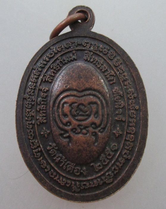 เหรียญข้าวสารร้อยถัง หลวงปู่จรัญ วัดน้ำเคือง จ พิจิตร