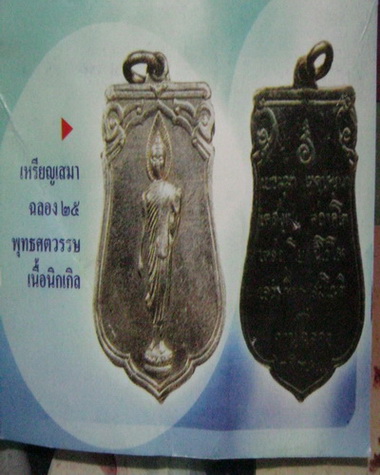 ราคาพิเศษ พระเคาะเดียวปิดครับ<<< เหรียญเสมา 25 พุทธศตวรรษ เนื้ออัลปาก้า สภาพสวยแบบผิวเดิมๆ มวลสารและ