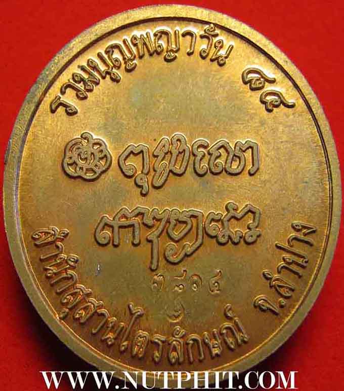 117*เหรียญหันข้าง *หลวงพ่อเกษม เขมโก สำนักสุสานไตรลักษณ์ ประตูม้า จ.ลำปาง