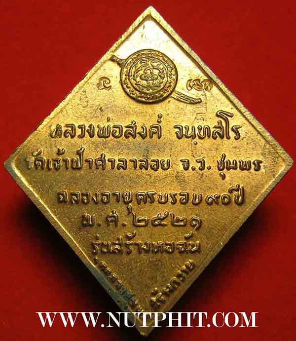 ลป.สงฆ์ วัดเจ้าฟ้าศาลาลอย สร้างหอฉัน ปี ๒๑ ผิวไฟสวยกริ๊บสุด ๆ+บัตรรับรองพระแท้*118