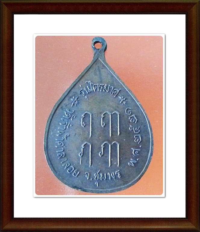 เหรียญหลวงพ่อสงฆ์ วัดเจ้าฟ้าศาลาลอย จ.ชุมพร