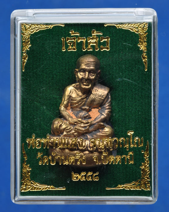 หลวงพ่อทวดเบ้าทุบ รุ่นเจ้าสัว พ่อแก่เจ้าแสง วัดบ้านตรัง ปัตตานี เนื้อชนวนโบราณ(นำฤกษ์)