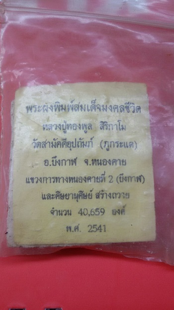 สมเด็จหลวงพ่อทองพูล ปี 41