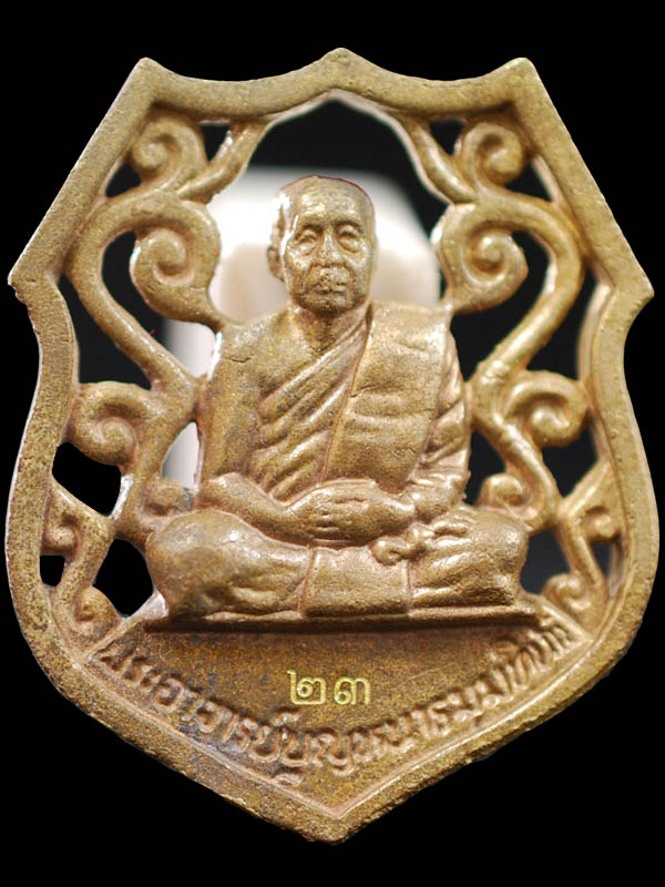 เหรียญฉลุรุ่นแรก หลวงปูบุญหนา เนื้อระฆังโบราณ เลข 23