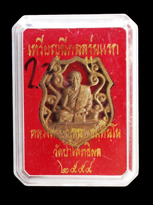 เหรียญฉลุรุ่นแรก หลวงปูบุญหนา เนื้อระฆังโบราณ เลข 23