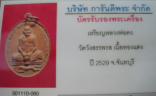 บัตรรับประกันพระแท้