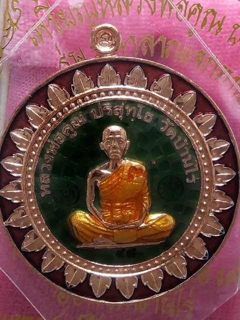 เหรียญมหาลาภ รุ่นเจริญพรไตรมาส ออกวัดบ้านไร่ปี57 เนื้อทองแดงลงยาสีเขียว เลข. 48 สภาพสวย.