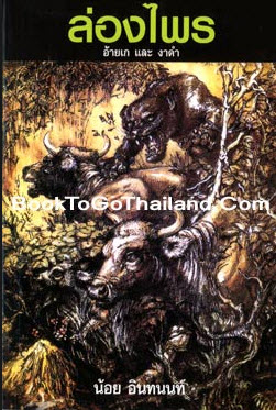 นวนิยายล่องไพร 14 เล่มจบบริบูรณ์ ผลงานของ “น้อย อินทนนท์” (หนังสือดีที่ควรเก็บ)