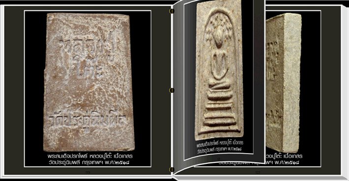 นวัตกรรมใหม่ สารานุกรมภาพหลวงปู่โต๊ะ