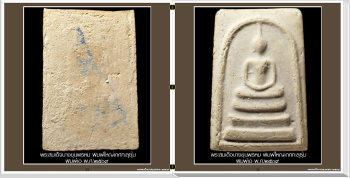 นวัตกรรมใหม่ สารานุกรมภาพพระสมเด็จบางขุนพรหม ปี๐๙