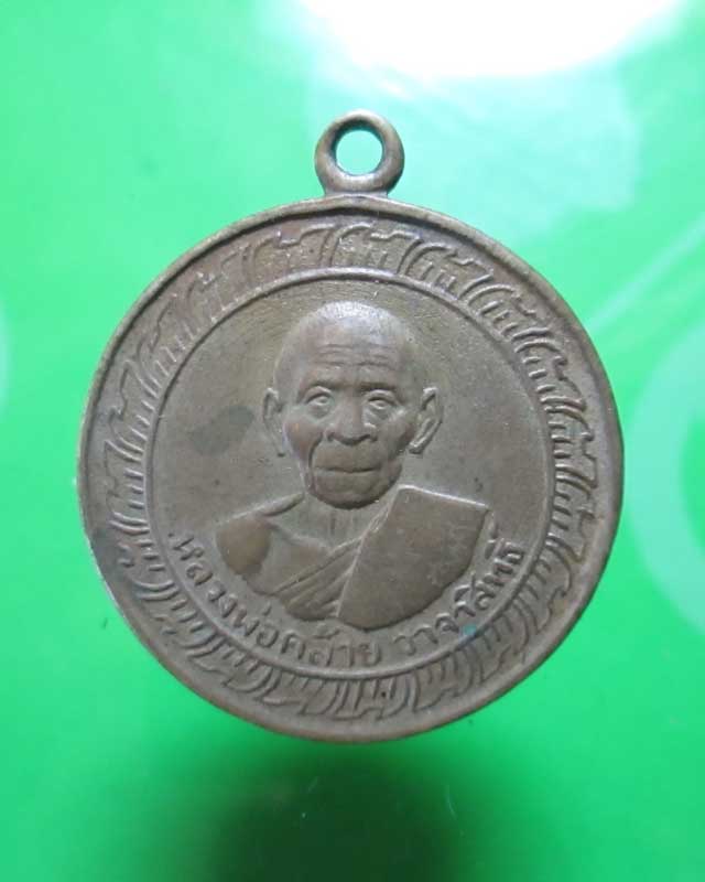 เหรียญหลวงพ่อคล้าย วัดสวนขัน หลังเจดีย์ นิยม สวยครับ
