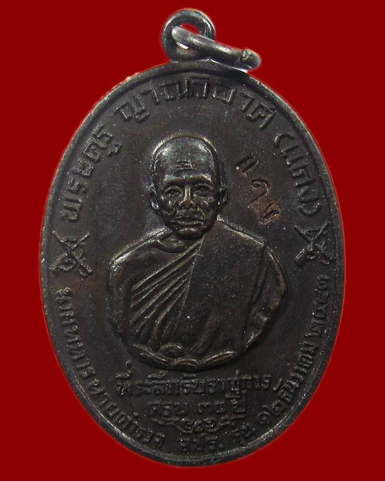 เหรียญหลวงพ่อแดง วัดเขาบันไดอิฐ รุ่น จปร. ปี ๒๕๑๓ 