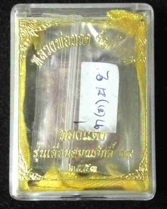 เหรียญเสมาเลื่อนสมณศักดิ์ 49 ปี 2553 เนื้อทองแดงผิวไฟ ตอกโค้ด ท พร้อมกล่องเดิมจากวัด