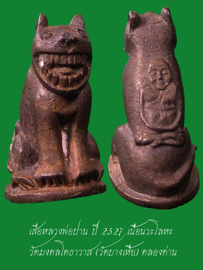(5) เสือหลวงพ่อปาน วัดมงคลโคธาวาส (วัดบางเหี้ย) จ.สมุทรปราการ ปี 2527 เนื้อนวะโลหะ กล่องเดิม