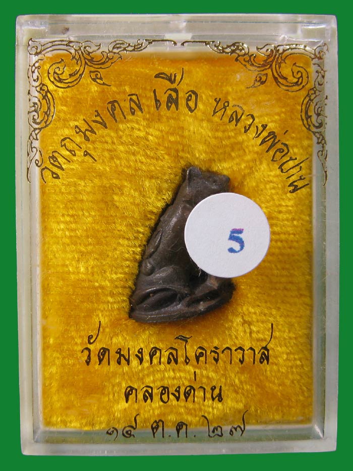 (5) เสือหลวงพ่อปาน วัดมงคลโคธาวาส (วัดบางเหี้ย) จ.สมุทรปราการ ปี 2527 เนื้อนวะโลหะ กล่องเดิม