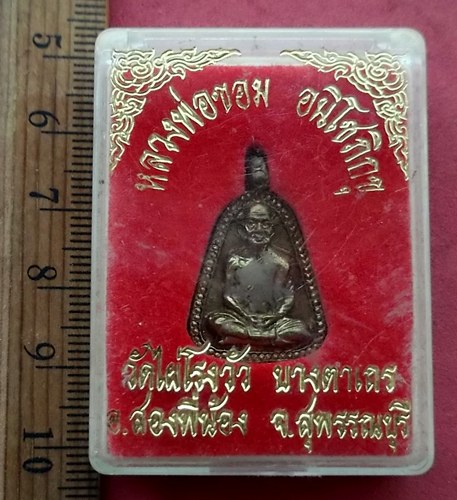 วัดใจเริ่ม 10 บาท กับ เหรียญหลวงพ่อขอม วัดไผ่โรงวัว จ.สุพรรณบุรี …AF525