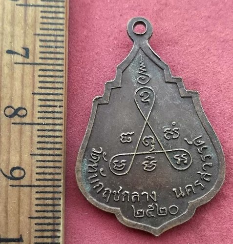 วัดใจเริ่ม 10 บาท กับ เหรียญหลวงพ่อสมุห์สังวาลย์ นนฺทโก วัดทับกฤชกลาง ปี2520 จ.นครสวรรค์ …AF41
