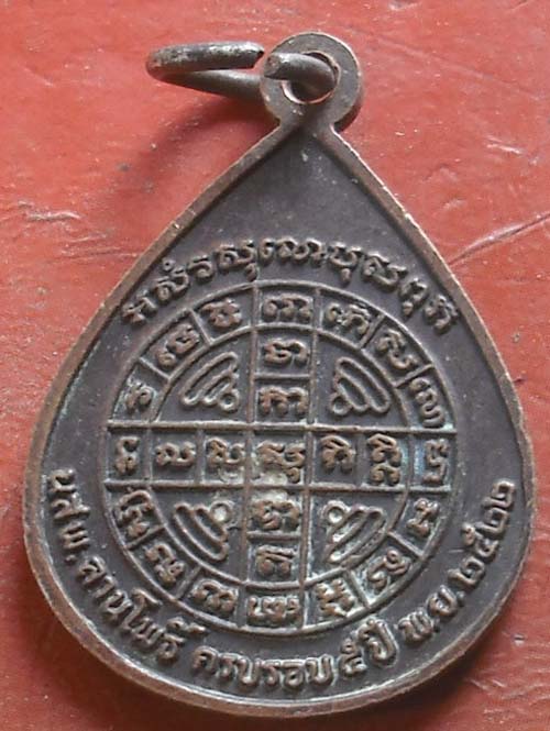 เหรียญพระเจ้า 5 พระองค์ นสพ.ลานโพธิ์ ปี 2522 (หลวงปู่โต๊ะ+หลวงพ่อสงฆ์ ปลุกเสก)