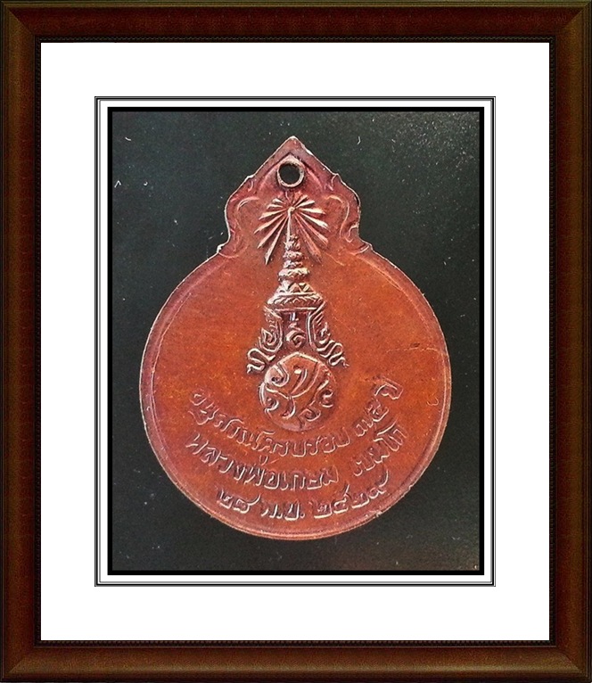 เหรียญหลวงพ่อเกษม เขมโก สุสานไตรลักษณ์ จ.ลำปาง