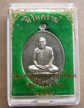 เหรียญนิรันตราย หลวงปู่บุญหนา วัดป่าโสตถิผล จ สกลนคร ปี2555 เนื้ออัลปาก้า หมายเลข1566พร้อมกล่องเดิม